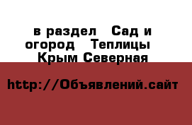  в раздел : Сад и огород » Теплицы . Крым,Северная